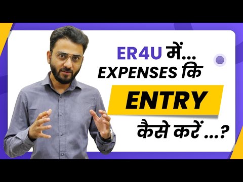 ER4U में EXPENSES की एंट्री कैसे करें ?