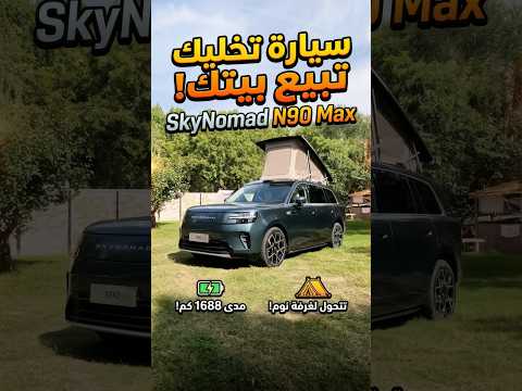سيارة شاومي SkyNomad N90 Max 🤯 شقة متحركة بسعر يصدمك!