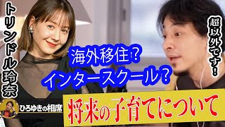 【ひろゆき】トリンドル玲奈さんは海外で子育てする?30歳になった今、将来についてリアルに語る【ひろゆき切り抜き 論破 質問ゼメナール 夜な夜な生配信】