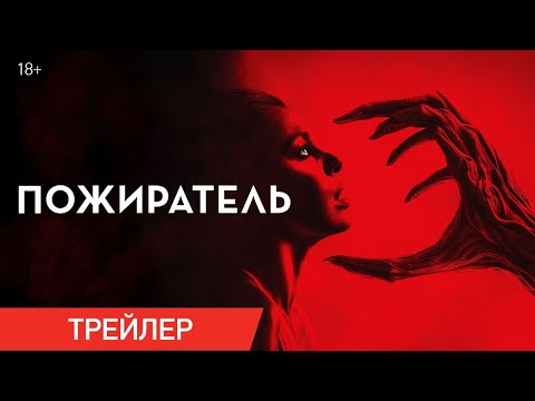 Пожиратель | Трейлер