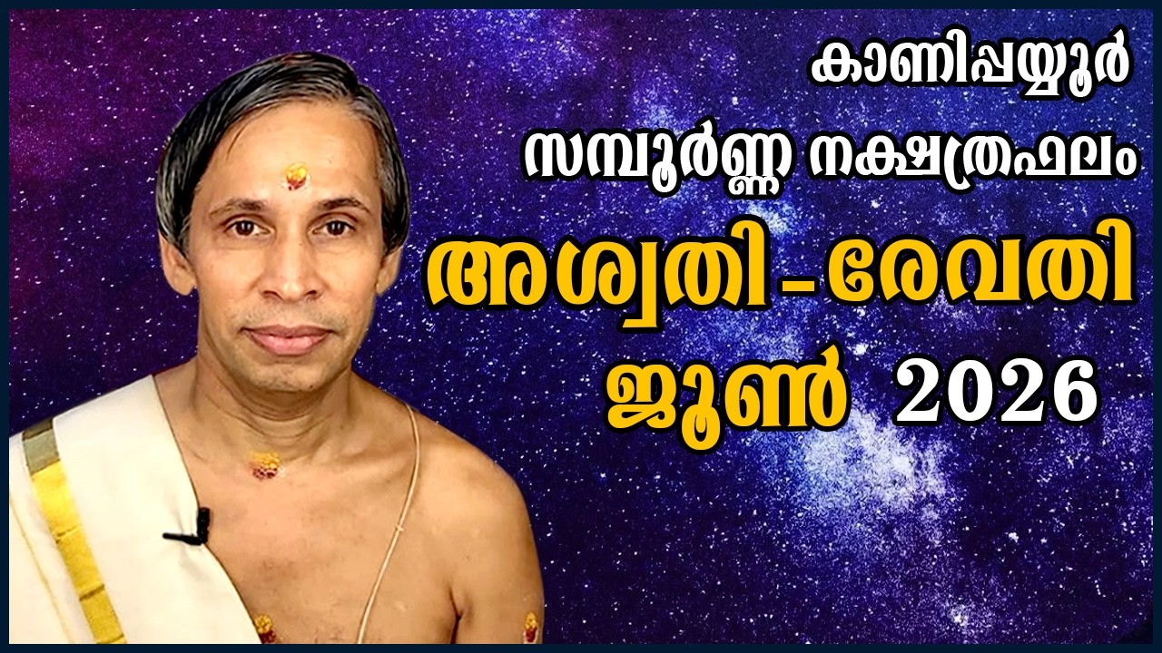 സമ്പൂർണ്ണ നക്ഷത്രഫലം ജൂൺ 2026-Sampoorna Nakshatraphalam June2026 | Kanippayyur Astrology