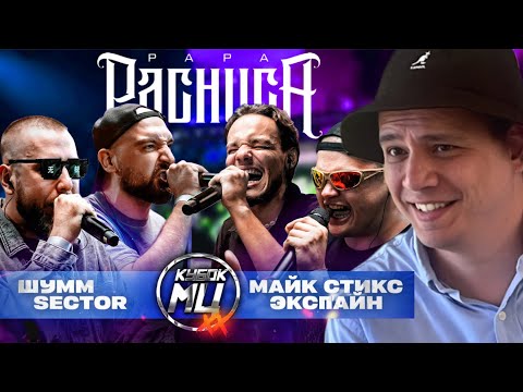 ШУММ & SECTOR х МАЙК СТИКС & ЭКСПАЙН - КУБОК МЦ: XX (РЕАКЦИЯ ПАЧУКИ)