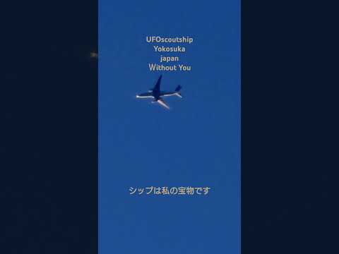 UFOscoutship 2024. 6.4 撮影　私にとりましてシップは宝物です。#Ｗithout you #yokosuka #UFO