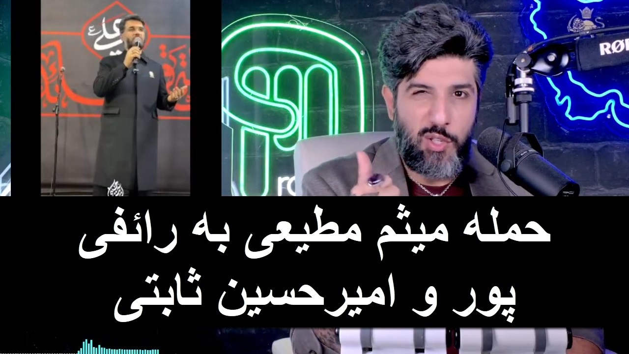 حمله میثم مطیعی به رائفی پور و امیرحسین ثابتی