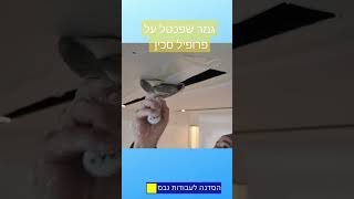 גמר שפכטל על פרופיל סכין בתקרת גבס. #shorts #shortsvideo