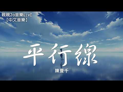 陳壹千 - 平行線【動態歌詞Lyrics】