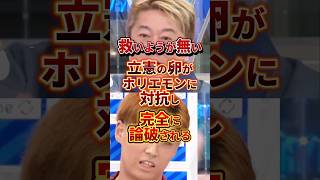 救いようがない立憲ユース #政治 #堀江貴文