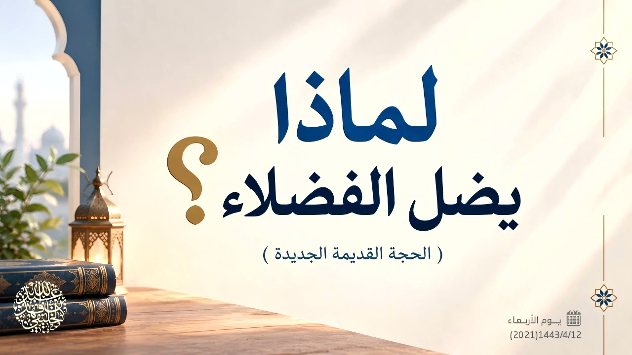 لماذا يضل الفضلاء ؟ ( الحجة القديمة الجديدة )
