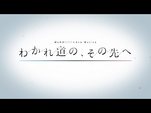 MyGO!!!!!&times;Ave Mujica 合同ライブ タイトル公開