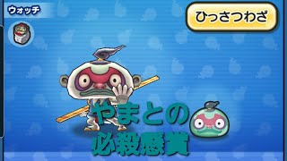 妖怪ウォッチぷにぷに・やまとの必殺懸賞をしました。