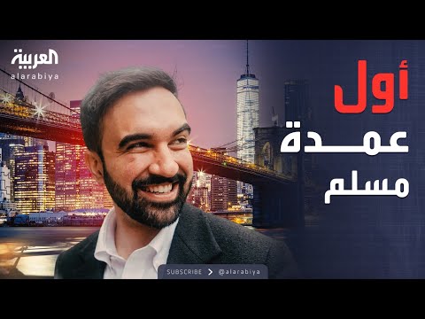 فيديو | أخبار الصباح | بعد فوز تاريخي.. زهران ممداني أول عمدة مسلم لمدينة نيويورك