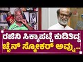 Raj Bahadur Rajinikanth ಕುಡಿತ ಸ್ಮೋಕಿಂಗ್​ ಬಿಟ್ಟಿದ್ಯ�