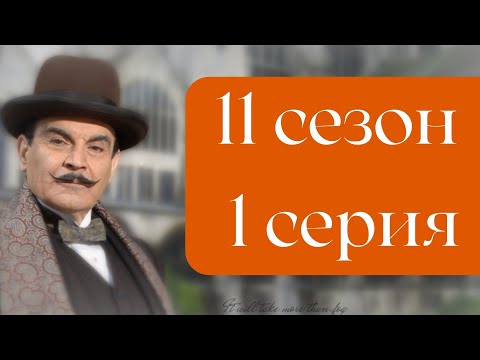 Эркюль Пуаро Агаты Кристи / 11 сезон / 1 серия -  Миссис Макгинти с жизнью рассталась