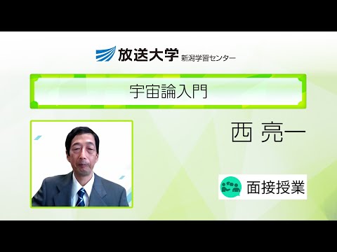 宇宙論入門（新潟学習センター）／西　亮一(新潟大学・准教授)