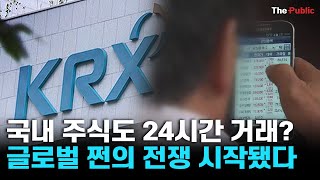 국내 주식도 24시간 거래? 글로벌 쩐의 전쟁 시작됐다