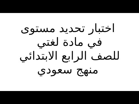 حل وشرح اختبار تحديد مستوى