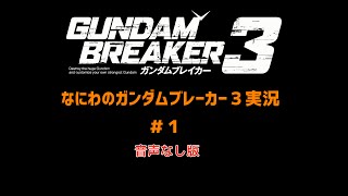 ガンダムブレーカー３　実況 #1（実況音声無し版）