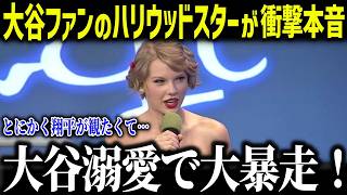 大谷翔平の応援にハリウッドセレブ達が駆け付け話題に！「ショウヘイが大好きなの！」超大物スターが大集結し全米驚愕！【海外の反応/MLB/メジャー/野球】
