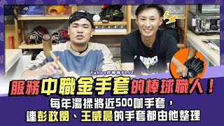 [分享] 服務中職金手套的棒球職人 Yahoo好棒棒