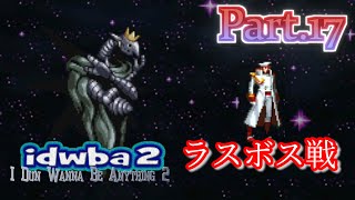 【アイワナ実況】I Dun Wanna Be Anything II！鬼畜ゲーを制覇したい！！Part.17【そら団子】