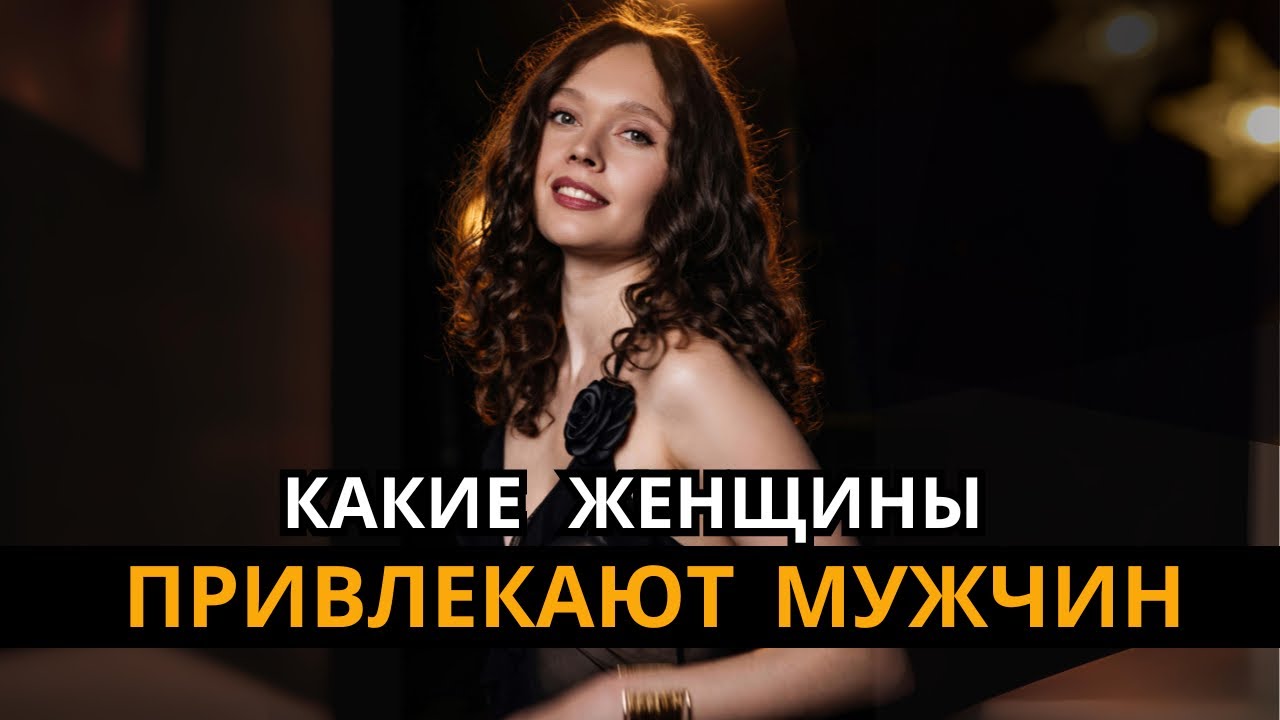 КАКИЕ ЖЕНЩИНЫ НРАВЯТСЯ МУЖЧИНАМ? КАК СТАТЬ ПРИВЛЕКАТЕЛЬНОЙ ЖЕНЩИНОЙ?  Как привлечь мужчину и любовь?