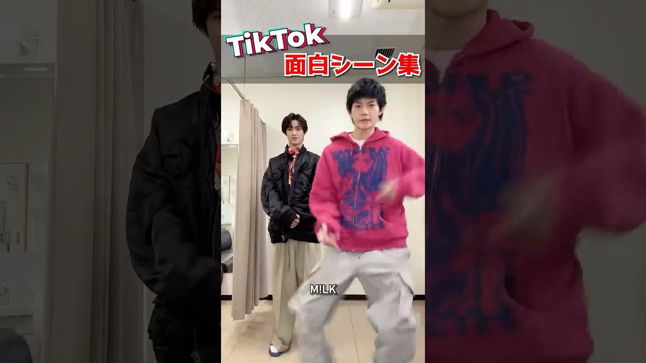 【M!LK】TikTok面白集 #milk #吉田仁人 #佐野勇斗 #塩﨑太智 #曽野舜太 #山中柔太朗 #ミルク #みるく