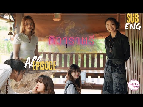 ALL APISODE ❘ GL Mini Series ❘ ทิวาราตรี ( ThiWaRaTri )