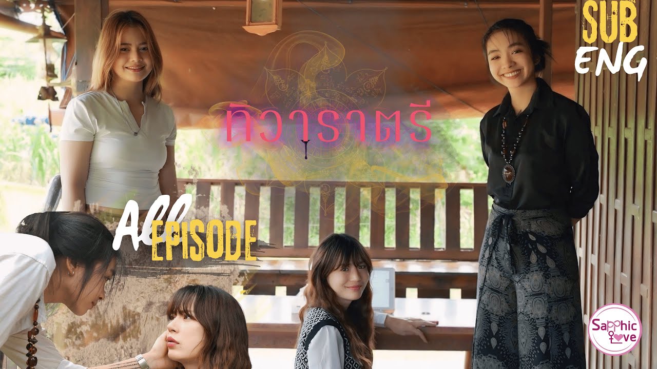 ALL APISODE ❘ GL Mini Series ❘ ทิวาราตรี ( ThiWaRaTri )