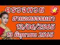 ตรวจ หวย