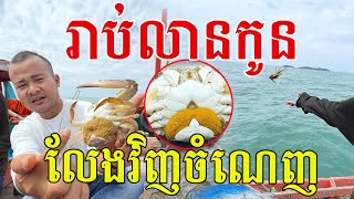 រាប់លានកូន​ លែងវិញចំណេញ​ ទុករកថ្ងៃក្រោយទៀត