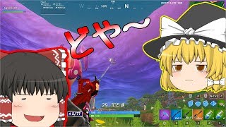 【Fortnite】神エイム？クソエイム？エイム全然安定しないマンによるフォートナイト　part18　【ゆっくり実況】