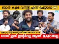 ഡേയ് ഇത് ഇന്റർവ്യൂ ആണ് അല്ലാതെ BAR അല്ല 