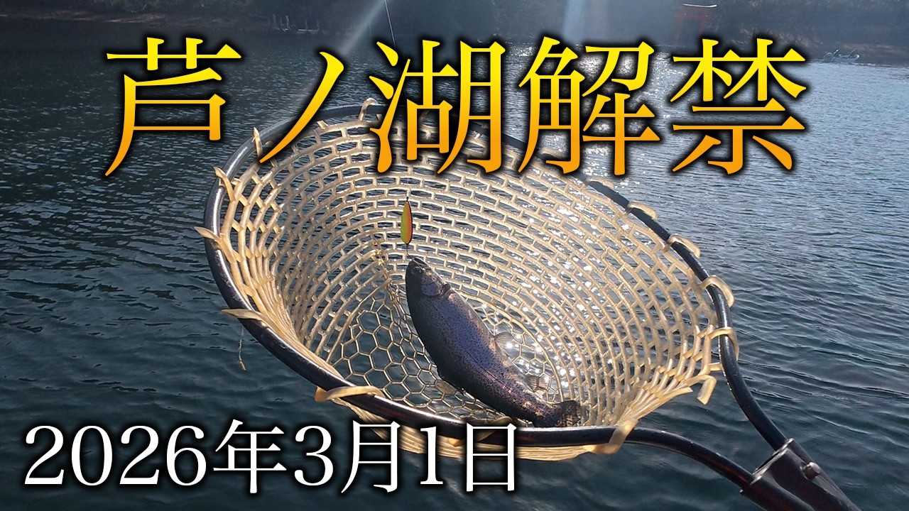 【2026年3月1日芦ノ湖】箱根の芦ノ湖解禁初日に奇跡の1匹を狙う！