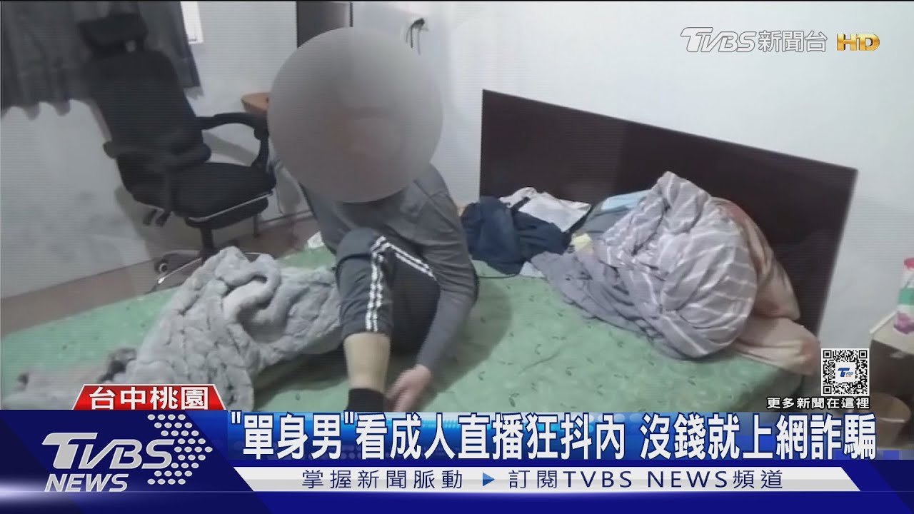 「單身狗」看成人直播愛抖內 沒錢就上網詐騙