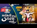 Gopal Bharwad Hansha Bharwad Maniti Hatu Kadla Layo માનિતી હાટુ કડલા લ