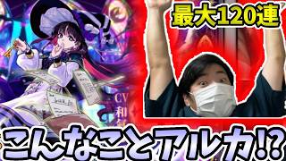 【激獣神祭：アルカ】またまたとんでもない引きをかましてしまいました・・・【モンスト】【モンスターストライク】
