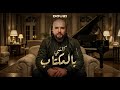 Douzi Kolchi Belmouktab دوزي كلشي بالمكتاب