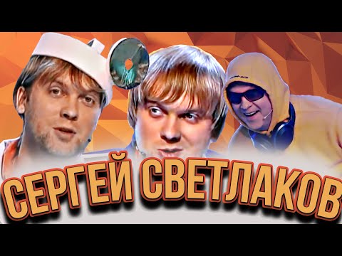 КВН Сергей Светлаков /Лучшее