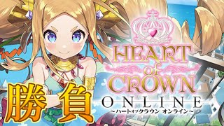 【参加型】デッキ成長型ゲーム『ハトクラ』修行の成果は通用するのか…？腕試しじゃぁ～！【HEART of CROWN Online】