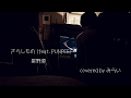 さらしものfeat. PUNPEE / 星野源 【covered by みらい】 さらしものfeat. PUNPEE / 星野源 【covered by みらい】