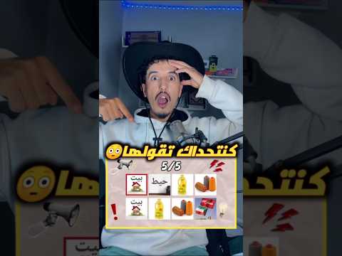 كنتحداك تقولها 😳                      #humour #اهميه #ضحك #اعتني.             #اكسبلور