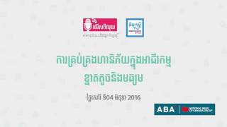 កម្មវិធីលើសពីលុយ - ការគ្រប់គ្រងហានិភ័យក្នុងអាជីវកម្មខ្នាតតូច និងមធ្យម ថ្ងៃសៅរ៍ ទី04 មិថុនា ឆ្នាំ2016