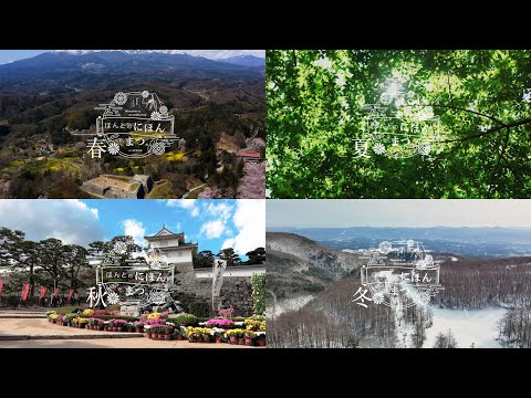 福島県二本松市観光プロモーション 通年篇