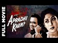 Apradhi Kaun 1957 Full Movie अपराधी कौन Abhi Bhattacharya Mala Sinha