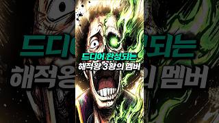드디어 밀짚모자 해적던 완성되네요 해적왕 3황 각성   [ 원피스 1188화 ]