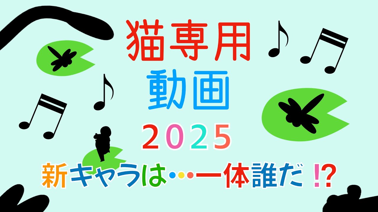 猫専用動画 2025 cat game for cat. 新キャラは・・・一体誰だ！？