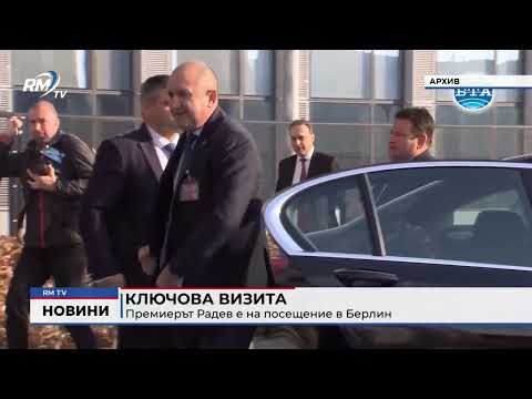 Ключова визита: Премиерът Радев е на посещение в Берлин