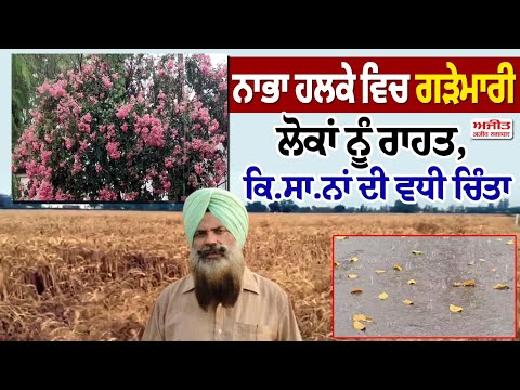 ਵਾਹ ਬਈ ਵਾਹ ਲਓ ਨਜ਼ਾਰੇ ਗੜੇਮਾਰੀ ਦੇ, ਗਰਮੀ ਤੋਂ ਰਾਹਤ, ਕਿ.ਸਾ.ਨਾਂ ਦੀ ਵਧੀ ਚਿੰਤਾ