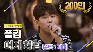 [DJ티비씨] 폴킴(Paul Kim) - 어제처럼 ♬ #비긴어게인3 #DJ티비씨