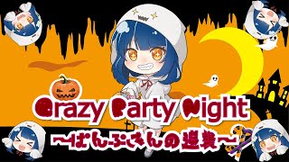 【貧弱が】Crazy Party Night ～ぱんぷきんの逆襲～/みやなな（Miyanana)【歌ってみた】